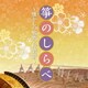 箏のしらべ ～懐かしの唱歌・抒情歌～ (ザ・ベスト)