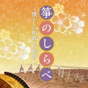 箏のしらべ ~懐かしの唱歌・抒情歌~ (ザ・ベスト)