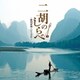 二胡のしらべ ～蘇州夜曲・ハナミズキ～ (ザ・ベスト)