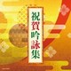 祝賀吟詠集 (ザ・ベスト)