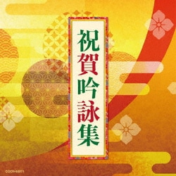 祝賀吟詠集 (ザ・ベスト)