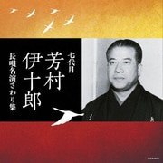 七代目芳村伊十郎 長唄名演さわり集 (ザ・ベスト)