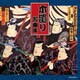 木遣り名曲集 (ザ・ベスト)