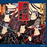 木遣り名曲集 (ザ・ベスト)
