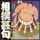 相撲甚句 名力士編 (ザ・ベスト)