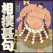相撲甚句 名力士編 (ザ・ベスト)