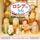 ロシアのうた～カチューシャ・百万本のバラ～ (ザ・ベスト)