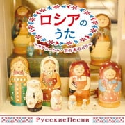 ロシアのうた~カチューシャ・百万本のバラ~ (ザ・ベスト)