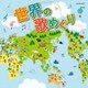 世界の歌めぐり (ザ・ベスト)