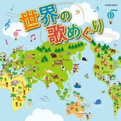 世界の歌めぐり (ザ・ベスト)