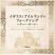 イギリスとアイルランドのフォークソング ～ダニー・ボーイ～ (ザ・ベスト)