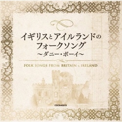 イギリスとアイルランドのフォークソング ～ダニー・ボーイ～ (ザ・ベスト)