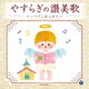 やすらぎの讃美歌～いつくしみふかき～ (ザ・ベスト)
