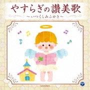 やすらぎの讃美歌~いつくしみふかき~ (ザ・ベスト)