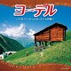 ヨーデル～アルペンヨーデル・スイスの娘～ (ザ・ベスト)