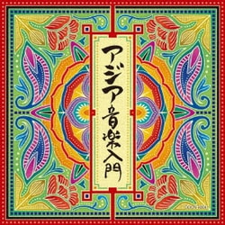 ヨドバシ.com - アジア音楽入門 (ザ・ベスト) 通販【全品無料配達】