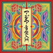 アジア音楽入門 (ザ・ベスト)