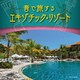 音で旅するエキゾチック・リゾート (ザ・ベスト)