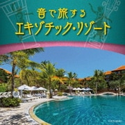音で旅するエキゾチック・リゾート (ザ・ベスト)
