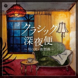 クラシック深夜便～月の光・夜想曲～ (ザ・ベスト)