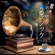 名曲喫茶のクラシック~懐かしのクラシック小品集~ (ザ・ベスト)