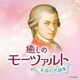 癒しのモーツァルト～永遠の名曲集～ (ザ・ベスト)