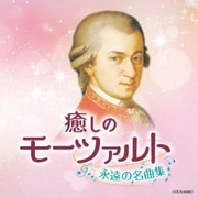 癒しのモーツァルト~永遠の名曲集~ (ザ・ベスト)