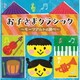 お子さまクラシック ～モーツァルトの調べ～ (ザ・ベスト)