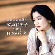 からたちの花～鮫島有美子が歌う日本のうた (ザ・ベスト)