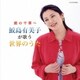 鮫島有美子／庭の千草～鮫島有美子が歌う世界のうた (ザ・ベスト)