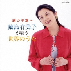 鮫島有美子／庭の千草～鮫島有美子が歌う世界のうた (ザ・ベスト)