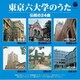 東京六大学のうた 伝統の24曲 (ザ・ベスト)