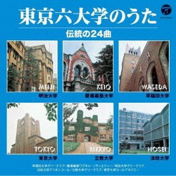 東京六大学のうた 伝統の24曲 (ザ・ベスト)