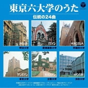東京六大学のうた 伝統の24曲 (ザ・ベスト)