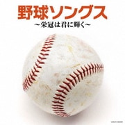 野球ソングス ~栄冠は君に輝く~ (ザ・ベスト)