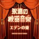 永遠の映画音楽 エデンの東 (ザ・ベスト)