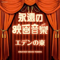 永遠の映画音楽 エデンの東 (ザ・ベスト)