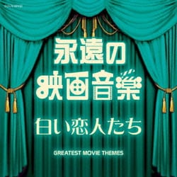 ヨドバシ Com 永遠の映画音楽 白い恋人たち ザ ベスト 通販 全品無料配達