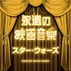 永遠の映画音楽 スター・ウォーズ (ザ・ベスト)