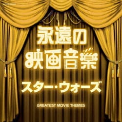 永遠の映画音楽 スター・ウォーズ (ザ・ベスト)