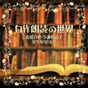 自作朗読の世界 ~北原白秋・与謝野晶子・室生犀星ほか~ (ザ・ベスト)