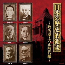 日本の歴史的演説 政治家・大正時代編 (ザ・ベスト)