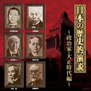 日本の歴史的演説 政治家・大正時代編 (ザ・ベスト)
