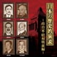 日本の歴史的演説 政治家・昭和戦前編 (ザ・ベスト)