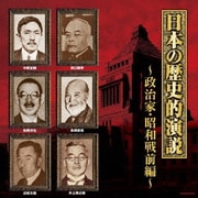 日本の歴史的演説 政治家・昭和戦前編 (ザ・ベスト)