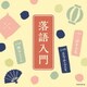 落語入門 ～三代目 三遊亭金馬・五代目 古今亭志ん生・五代目 柳家小さん～ (ザ・ベスト)