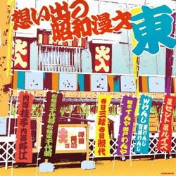 想い出の昭和漫才 <東> [澤田隆治 選] (ザ・ベスト)