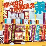 想い出の昭和漫才 <東> [澤田隆治 選] (ザ・ベスト)