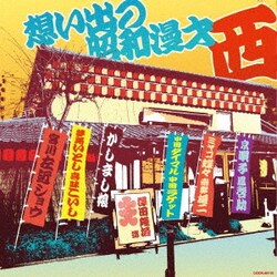 想い出の昭和漫才 <西> [澤田隆治 選] (ザ・ベスト)