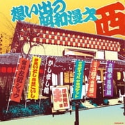 想い出の昭和漫才 <西> [澤田隆治 選] (ザ・ベスト)